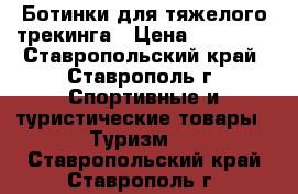 Ботинки для тяжелого трекинга › Цена ­ 15 000 - Ставропольский край, Ставрополь г. Спортивные и туристические товары » Туризм   . Ставропольский край,Ставрополь г.